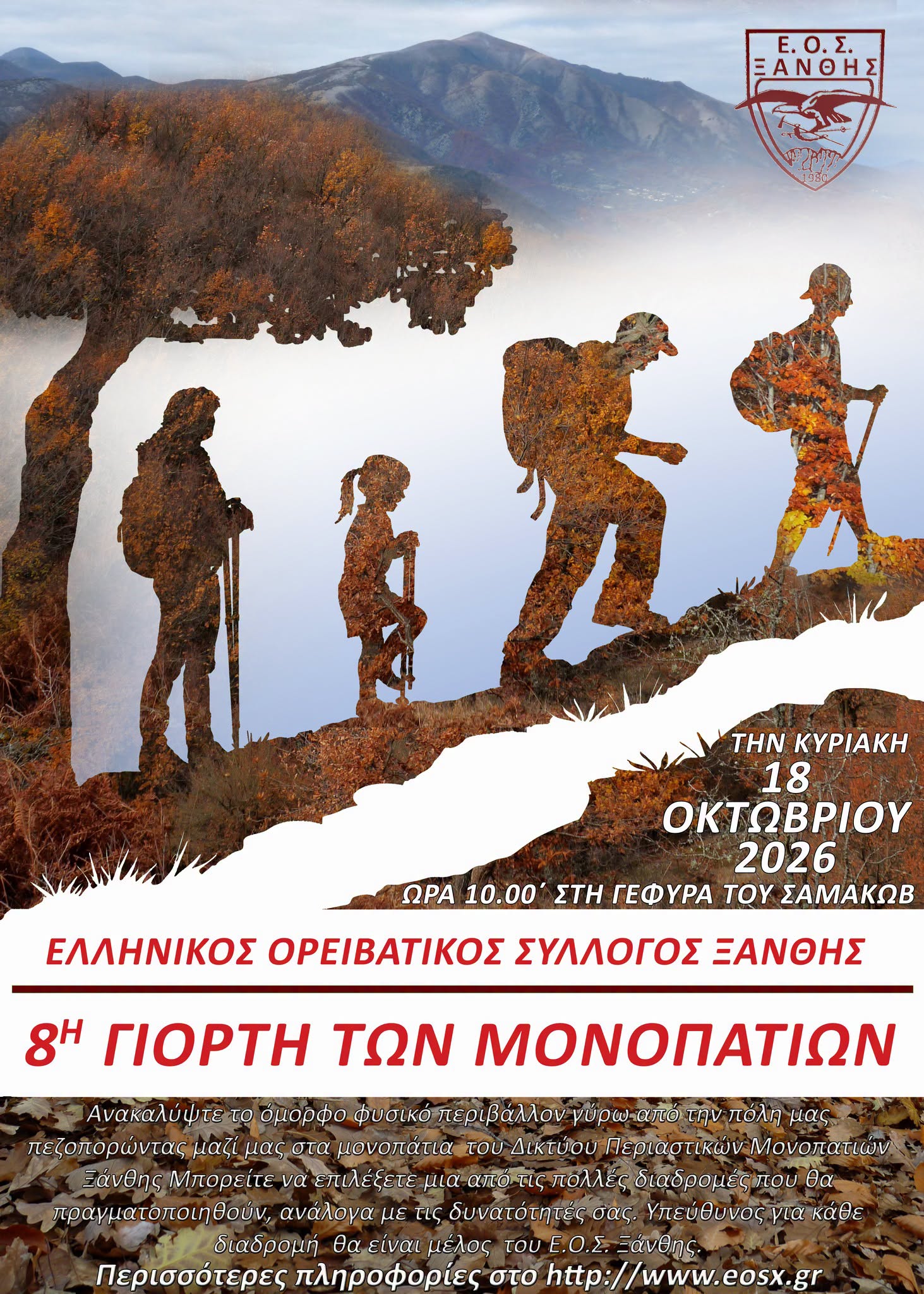 8Η ΓΙΟΡΤΗ ΤΩΝ ΜΟΝΟΠΑΤΙΩΝΚΥΡΙΑΚΗ 18 ΟΚΤΩΒΡΙΟΥ 2026